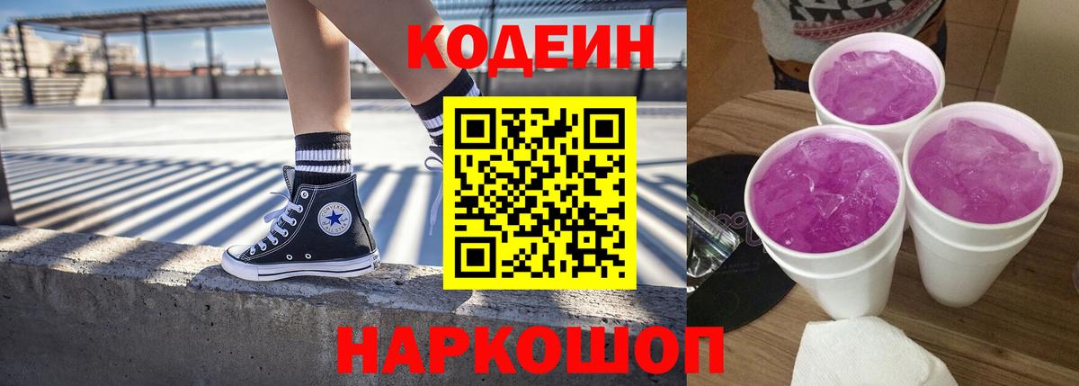 Кодеиновый сироп Lean Purple Drank Мелеуз